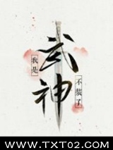 不装了，我是武神