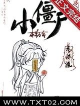 《小僵尸[无限]》全本TXT下载-作者：本草石南