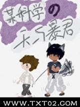 （综漫同人）某科学的天与暴君图片