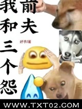 我和三个怨种前夫图片