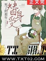 《替身受死了的那年》全本TXT下载-作者：柒喵是个坏喵