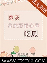 炮灰全家跟着心声吃瓜图片