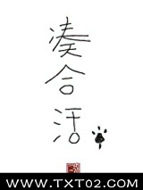 凑合活图片