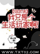 [综武侠]我只是个生活玩家啊！图片