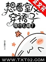 想看室友穿裙子有什么错？图片