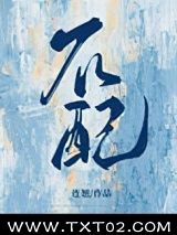 《不配（作者：连翘）》全本TXT下载-作者：连翘