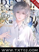 万人嫌觉醒后火葬全员/这万人嫌我不当了图片