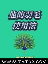 他的羽毛使用法图片