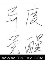 《异度觉醒》全本TXT下载-作者：贫僧信道