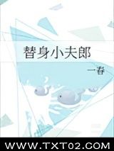 替身小夫郎图片
