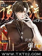 和顶流组cp后我被迫爆红图片