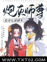 《炮灰师尊稳拿反派剧本》全本TXT下载-作者：青云碎月