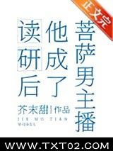 《读研后他成了男菩萨主播》全本TXT下载-作者：芥末甜
