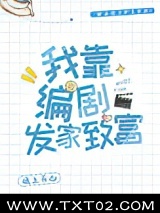 我靠编剧发家致富图片