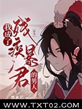 我成了残疾暴君的男人[穿书]图片