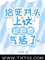 给死对头上坟却把他气活了图片