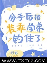 分手后被装乖学弟钓住了图片
