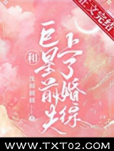 和巨星前夫上了婚综图片