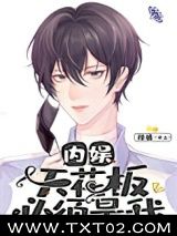 《内娱天花板必须是我》全本TXT下载-作者：隙慎