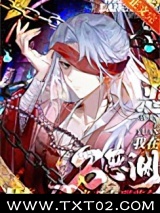 我当万恶渊老大那些年图片