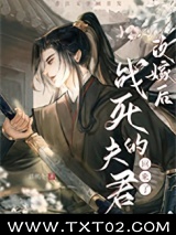 改嫁后龙傲天回来了图片