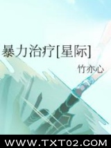 暴力治疗[星际]小说