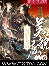 美貌废物被迫登基后图片