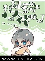 手拿绿茶剧本后，和大佬联姻了图片