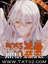 我全家都是灭世BOSS