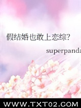 假结婚也敢上恋综？