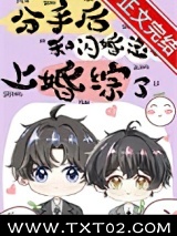 分手后和闪婚总裁上婚综了图片