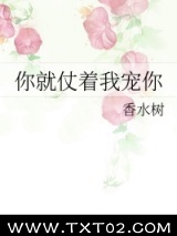 你就仗着我宠你