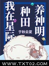 我在星际种田养神明