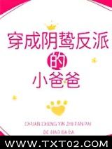 《穿成阴鸷反派的小爸爸》全本TXT下载-作者：旭小岩