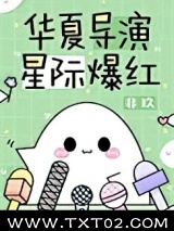 华夏导演，星际爆红图片