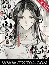 《成为偏执宦官的傀儡皇帝》全本TXT下载-作者：鹤安