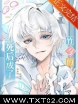 死后成了竹马的猫