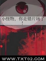 《小怪物，你走错片场了！》全本TXT下载-作者：风流书呆