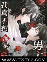 《摆烂后我继承了千兆家产》全本TXT下载-作者：程凿