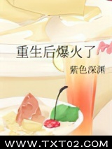重生后爆火了
