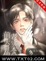 前夫哥他老实本分图片