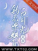 《钓系学姐的白月光是我》全本TXT下载-作者：楚有风