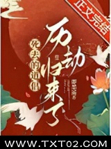 死去的道侣历劫归来了