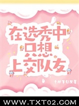 在选秀中只想上交队友图片