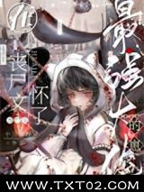 《带球跑后被大佬找上门了》全本TXT下载-作者：鱼不思