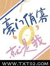 《豪门俏寡O，就是我！》全本TXT下载-作者：宫燕支