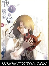 我丑得睡不着觉[娱乐圈]