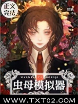 完美虫母模拟器图片