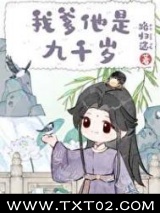 我爹他是九千岁图片