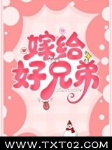 嫁给好兄弟